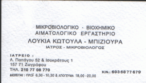 ΜΙΚΡΟΒΙΟΛΟΓΙΚΟ ΕΡΓΑΣΤΗΡΙΟ ΖΩΓΡΑΦΟΥ