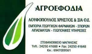 Γεωργικά εφόδια Στεφανοβίκειο Μαγνησίας Λουφόπουλος Χρήστος και ΣΙΑ Ο.Ε.