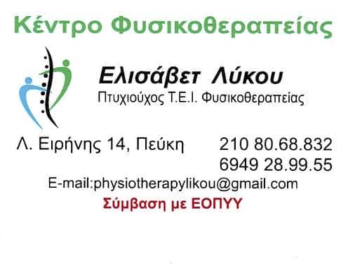 ΚΕΝΤΡΟ ΦΥΣΙΚΟΘΕΡΑΠΕΙΑΣ ΠΕΥΚΗ ΑΤΤΙΚΗΣ-ΛΥΚΟΥ ΕΛΙΣΑΒΕΤ