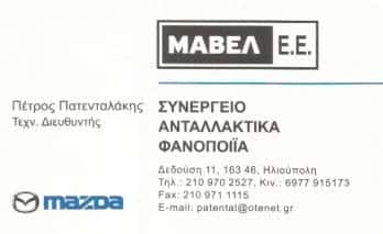 ΜΑΒΕΛ | ΣΥΝΕΡΓΕΙΟ ΑΥΤΟΚΙΝΗΤΩΝ MAZDA | ΗΛΙΟΥΠΟΛΗ ΑΘΗΝΑ