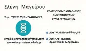 ΜΑΓΕΙΡΟΥ ΕΛΕΝΗ | ΟΜΟΙΟΠΑΘΗΤΙΚΟΣ | ΑΘΗΝΑ – ΠΑΓΚΡΑΤΙ