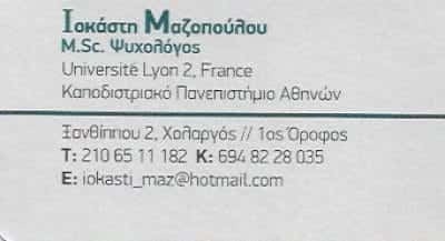 ΜΑΖΟΠΟΥΛΟΥ ΙΟΚΑΣΤΗ | ΨΥΧΟΛΟΓΟΣ | ΧΟΛΑΡΓΟΣ ΑΘΗΝΑ