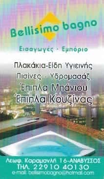 BELLISIMO BAGNO | ΕΙΔΗ ΥΓΙΕΙΝΗΣ | ΑΝΑΒΥΣΣΟΣ