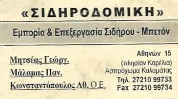 ΣΙΔΗΡΟΔΟΜΙΚΗ-ΟΙΚΟΔΟΜΙΚΑ ΥΛΙΚΑ ΚΑΛΑΜΑΤΑ-ΜΗΤΣΕΑΣ ΜΑΛΑΜΑΣ-ΚΩΝΣΤΑΝΤΟΠΟΥΛΟΣ Ο.Ε