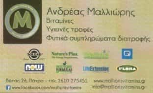 ΜΑΛΛΙΩΡΗΣ ΑΝΔΡΕΑΣ | ΣΥΜΠΛΗΡΩΜΑΤΑ ΔΙΑΤΡΟΦΗΣ – ΥΓΙΕΙΝΕΣ ΤΡΟΦΕΣ | ΠΑΤΡΑ