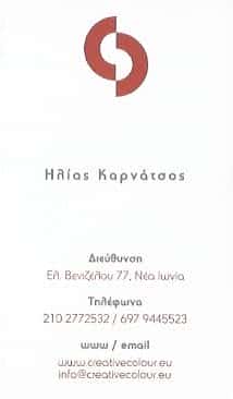 CREATIVE COLOUR | ΓΡΑΦΙΚΕΣ ΤΕΧΝΕΣ | ΝΕΑ ΙΩΝΙΑ ΑΤΤΙΚΗΣ