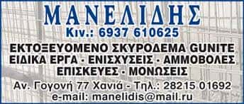 ΜΑΝΕΛΙΔΗΣ ΓΚΕΛΑΚΗΣ | ΟΙΚΟΔΟΜΙΚΕΣ ΕΡΓΑΣΙΕΣ | ΧΑΝΙΑ ΚΡΗΤΗΣ