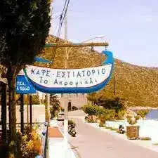 ΕΣΤΙΑΤΟΡΙΟ “ΤΟ ΑΚΡΟΓΙΑΛΙ” ΠΑΡΑΛΙΑ ΤΥΡΟΥ ΑΡΚΑΔΙΑΣ-ΜΑΝΟΥΣΟΣ ΚΩΝΣΤΑΝΤΙΝΟΣ