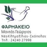 ΦΑΡΜΑΚΕΙΑ ΣΚΟΠΕΛΟΣ ΜΑΓΝΗΣΙΑΣ-ΜΑΝΤΑΣ ΓΕΩΡΓΙΟΣ