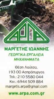 ΑΡΠΑ | ΓΕΩΡΓΙΚΑ ΜΗΧΑΝΗΜΑΤΑ | ΑΣΠΡΟΠΥΡΓΟΣ