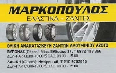 ΒΟΥΛΚΑΝΙΖΑΤΕΡ ΕΛΑΣΤΙΚΩΝ ΔΑΦΝΗ-ΜΑΡΚΟΠΟΥΛΟΣ ΔΗΜΗΤΡΙΟΣ