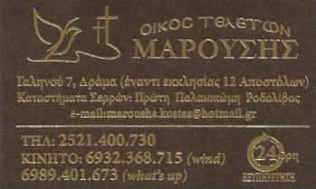 ΜΑΡΟΥΣΗΣ | ΓΡΑΦΕΙΟ ΤΕΛΕΤΩΝ | ΔΡΑΜΑ