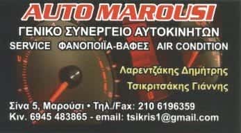 AUTO MAROUSI | ΣΥΝΕΡΓΕΙΟ ΑΥΤΟΚΙΝΗΤΩΝ – ΦΑΝΟΠΟΙΕΙΟ | ΜΑΡΟΥΣΙ
