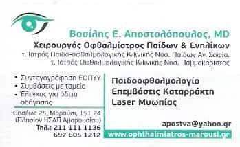 ΟΦΘΑΛΜΙΑΤΡΟΣ ΜΑΡΟΥΣΙ ΑΤΤΙΚΗΣ ΑΠΟΣΤΟΛΟΠΟΥΛΟΣ ΒΑΣΙΛΕΙΟΣ