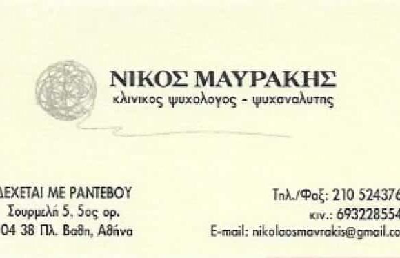 ΜΑΥΡΑΚΗΣ ΝΙΚΟΛΑΟΣ | ΚΛΙΝΙΚΟΣ ΨΥΧΟΛΟΓΟΣ-ΨΥΧΑΝΑΛΥΤΗΣ | ΑΘΗΝΑ – ΠΛΑΤΕΙΑ ΒΑΘΗΣ