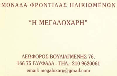 Η ΜΕΓΑΛΟΧΑΡΗ ΟΙΚΟΣ ΕΥΓΗΡΙΑΣ ΓΛΥΦΑΔΑ ΑΤΤΙΚΗΣ