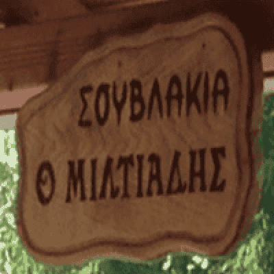 Ο ΜΙΛΤΙΑΔΗΣ-ΨΗΤΟΠΩΛΕΙΟ ΓΑΛΑΤΙΣΤΑ ΧΑΛΚΙΔΙΚΗΣ-ΒΑΤΖΟΛΑΣ ΜΙΛΤΙΑΔΗΣ