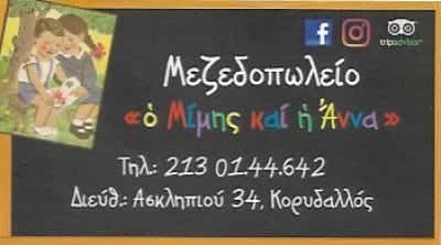 Ο ΜΙΜΗΣ ΚΑΙ Η ΑΝΝΑ | ΜΕΖΕΔΟΠΩΛΕΙΟ | ΚΟΡΥΔΑΛΛΟΣ ΑΘΗΝΑ