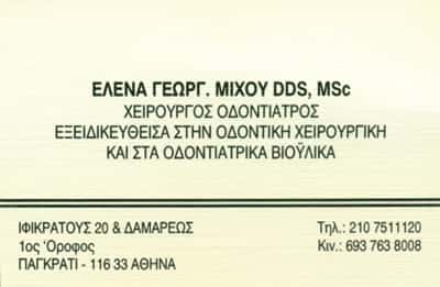 ΜΙΧΟΥ ΕΛΕΝΑ ΧΕΙΡΟΥΡΓΟΣ ΟΔΟΝΤΙΑΤΡΟΣ ΠΑΓΚΡΑΤΙ ΑΤΤΙΚΗΣ