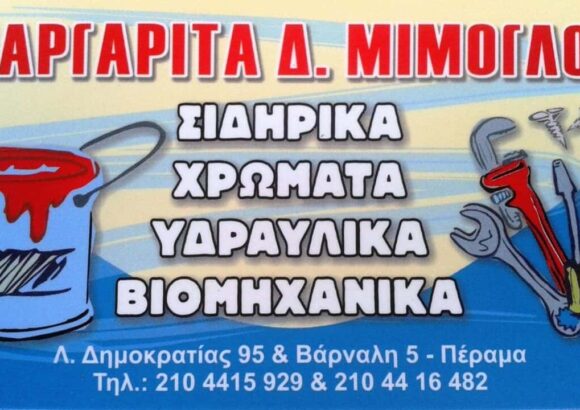 ΧΡΩΜΑΤΑ ΣΙΔΗΡΙΚΑ ΠΕΡΑΜΑ | ΜΙΜΟΓΛΟΥ ΜΑΡΙΑ