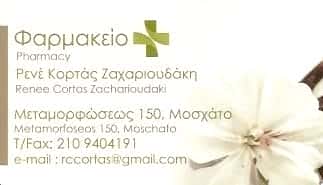 ΚΟΡΤΑΣ – ΖΑΧΑΡΙΟΥΔΑΚΗ ΡΕΝΕ | ΦΑΡΜΑΚΕΙΟ | ΜΟΣΧΑΤΟ ΑΘΗΝΑ