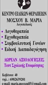 ΛΟΓΟΘΕΡΑΠΕΥΤΗΣ ΜΥΤΙΛΗΝΗ-ΜΑΡΙΑ ΜΟΣΧΟΥ