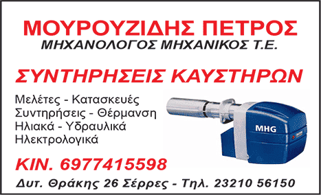 ΜΟΥΡΟΥΖΙΔΗΣ ΠΕΤΡΟΣ | ΜΗΧΑΝΟΛΟΓΟΣ ΜΗΧΑΝΙΚΟΣ | ΣΕΡΡΕΣ