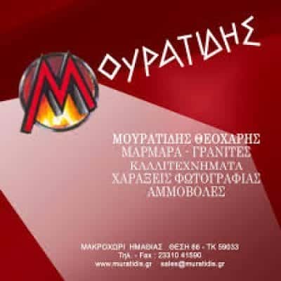 ΜΟΥΡΑΤΙΔΗΣ ΘΕΟΧΑΡΗΣ – ΜΑΡΜΑΡΟΓΛΥΦΕΙΟ ΜΑΚΡΟΧΩΡΙ ΗΜΑΘΙΑΣ