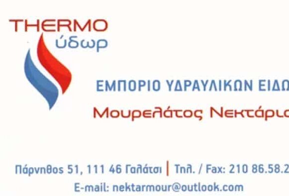 ΜΟΥΡΕΛΑΤΟΣ ΝΕΚΤΑΡΙΟΣ – THERMO ΥΔΩΡ ΥΔΡΑΥΛΙΚΑ ΕΙΔΗ – ΓΑΛΑΤΣΙ ΑΤΤΙΚΗΣ