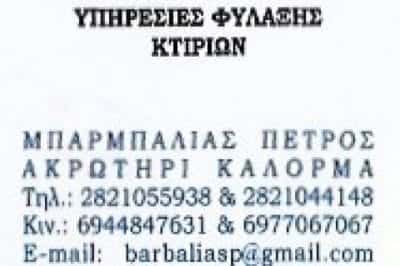 BUILDING SECURITY SERVICES – ΜΠΑΡΜΠΑΛΙΑΣ ΠΕΤΡΟΣ