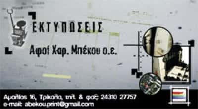 ΤΥΠΟΓΡΑΦΕΙΟ ΤΡΙΚΑΛΑ-ΑΦΟΙ ΜΠΕΚΟΥ Χ.Ο.Ε