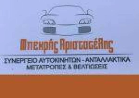 BEKRIS SERVICE ΓΕΝΙΚΟ ΣΥΝΕΡΓΕΙΟ ΑΙΓΙΟ ΜΠΕΚΡΗΣ ΑΡΙΣΤΟΤΕΛΗΣ