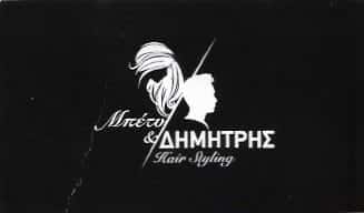 ΑΘΑΝΑΣΙΟΥ-ΜΑΚΑΝΤΑΣΗΣ – ΜΠΕΤΥ & ΔΗΜΗΤΡΗΣ HAIR STYLING | ΚΟΜΜΩΤΗΡΙΟ | ΧΑΛΚΙΔΑ