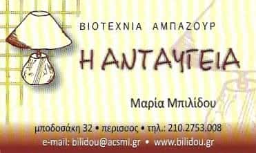 Η ΑΝΤΑΥΓΕΙΑ | ΦΩΤΙΣΤΙΚΑ | ΝΕΑ ΙΩΝΙΑ – ΠΕΡΙΣΣΟΣ ΑΤΤΙΚΗΣ-ΜΠΙΛΙΔΟΥ ΜΑΡΙΑ