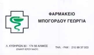 ΜΠΟΓΟΡΔΟΥ ΓΕΩΡΓΙΑ | ΦΑΡΜΑΚΕΙΟ | ΑΛΙΜΟΣ ΑΘΗΝΑ