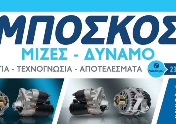 ΑΝΤΑΛΛΑΚΤΙΚΑ ΑΥΤΟΚΙΝΗΤΩΝ ΘΕΣΣΑΛΟΝΙΚΗ-ΑΦΟΙ ΜΠΟΣΚΟΥ