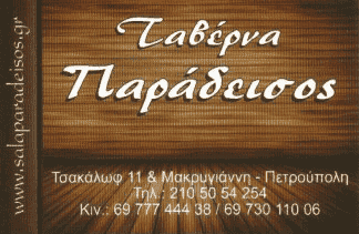 ΕΣΤΙΑΤΟΡΙΟ “ΠΑΡΑΔΕΙΣΟΣ” ΠΕΤΡΟΥΠΟΛΗ ΑΤΤΙΚΗΣ