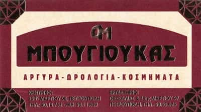 ΚΟΣΜΗΜΑΤΟΠΩΛΕΙΟ ΠΕΤΡΟΥΠΟΛΗ ΑΤΤΙΚΗΣ-ΜΠΟΥΓΙΟΥΚΑΣ ΔΗΜΗΤΡΙΟΣ