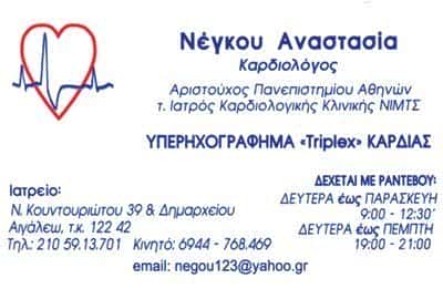 ΝΕΓΚΟΥ ΑΝΑΣΤΑΣΙΑ – ΚΑΡΔΙΟΛΟΓΟΣ ΑΙΓΑΛΕΩ ΑΘΗΝΑ