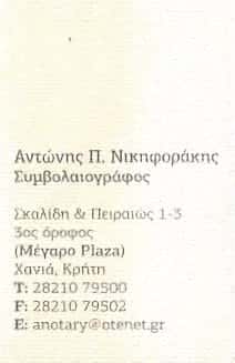 ΝΙΚΗΦΟΡΑΚΗΣ ΑΝΤΩΝΗΣ Π. | ΣΥΜΒΟΛΑΙΟΓΡΑΦΟΣ | ΧΑΝΙΑ ΚΡΗΤΗΣ