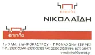 ΝΙΚΟΛΑΪΔΗ | ΕΠΙΠΛΑ | ΣΙΔΗΡΟΚΑΣΤΡΟ ΣΕΡΡΩΝ