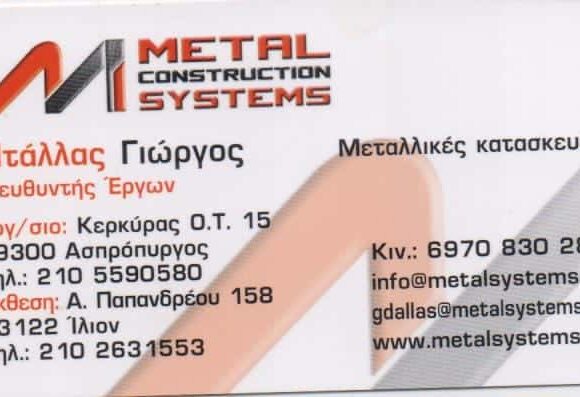 METAL CONSTRUCTION SYSTEMS ΕΠΕ ΜΕΤΑΛΛΙΚΕΣ ΚΑΤΑΣΚΕΥΕΣ ΚΤΙΡΙΩΝ ΑΛΟΥΜΙΝΙΟΥ ΣΙΔΗΡΟΥ