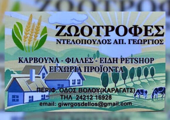 PET SHOP ΒΟΛΟΣ ΜΑΓΝΗΣΙΑΣ-ΝΤΕΛΟΠΟΥΛΟΣ ΓΕΩΡΓΙΟΣ