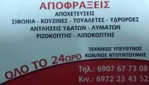 Αποφράξεις Κερατέα Ντουντούμης Κωνσταντίνος