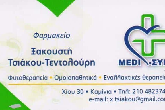 ΦΑΡΜΑΚΕΙΑ ΠΕΙΡΑΙΑΣ ΑΤΤΙΚΗΣ-ΞΑΚΟΥΣΤΗ ΤΣΙΑΚΟΥ ΤΕΝΤΟΛΟΥΡΗ