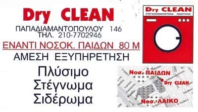 ΚΑΘΑΡΙΣΤΗΡΙΟ DRY CLEAN ΖΩΓΡΑΦΟΥ ΑΤΤΙΚΗΣ-ΞΗΝΤΑΡΑ ΠΑΡΑΣΚΕΥΗ