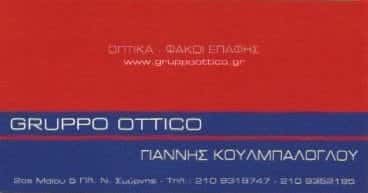 GRUPPO OTTICO-ΚΑΤΑΣΤΗΜΑ ΟΠΤΙΚΩΝ ΝΕΑ ΣΜΥΡΝΗ ΑΤΤΙΚΗΣ-ΚΟΥΛΜΠΑΛΟΓΛΟΥ Ι Κ ΣΙΑ Ο.Ε