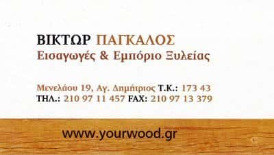 ΞΥΛΟΥΡΓΙΚΕΣ ΕΡΓΑΣΙΕΣ ΑΓΙΟΣ ΔΗΜΗΤΡΙΟΣ ΑΤΤΙΚΗΣ-ΠΑΓΚΑΛΟΣ ΒΙΚΤΩΡ ΑΛΕΞΑΝΔΡΟΣ