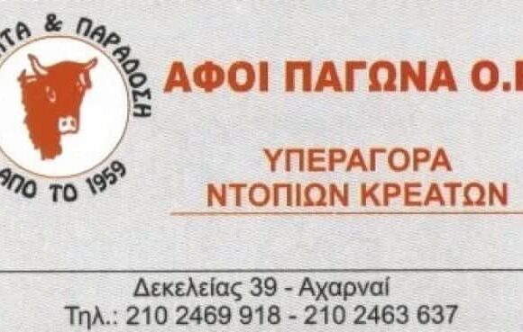 ΚΡΕΟΠΩΛΕΙΟ ΑΧΑΡΝΑΙ ΑΘΗΝΑ ΠΑΓΩΝΑΣ ΑΝΑΣΤΑΣΙΟΣ & ΔΗΜΗΤΡΙΟΣ