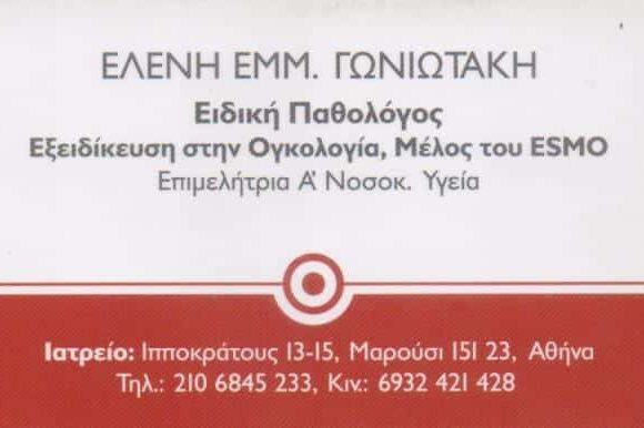 ΕΙΔΙΚΗ ΠΑΘΟΛΟΓΟΣ ΠΑΘΟΛΟΓΙΚΟ ΙΑΤΡΕΙΟ ΜΑΡΟΥΣΙ ΑΘΗΝΑ ΓΩΝΙΩΤΑΚΗ ΕΛΕΝΗ